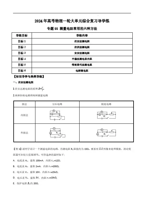 【2024寒假分层作业】专题55 测量电阻常用的六种方法(解析版)