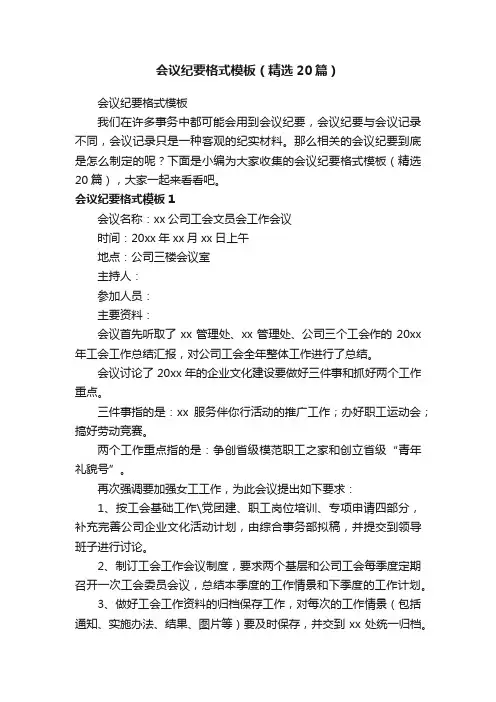 会议纪要格式模板（精选20篇）