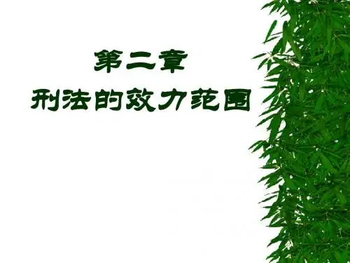 第二章刑法效力范围