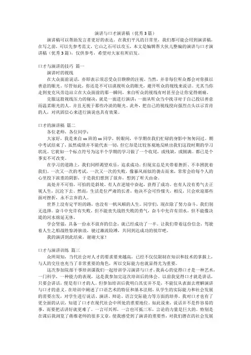 演讲与口才演讲稿(优秀3篇)
