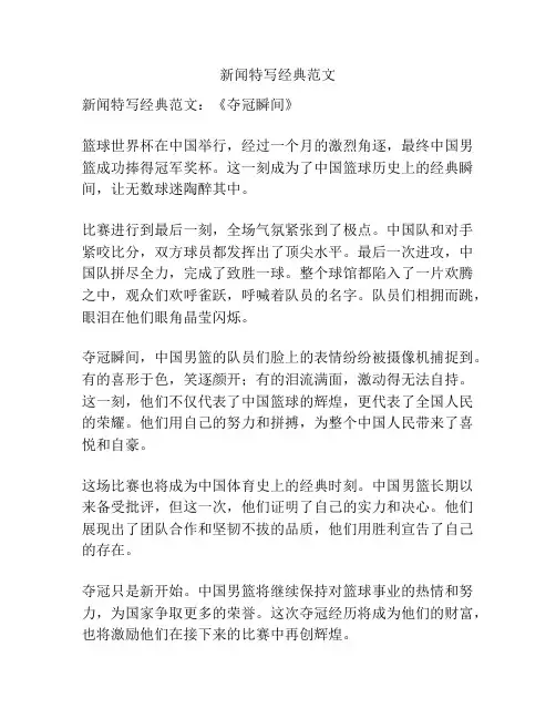 新闻特写经典范文