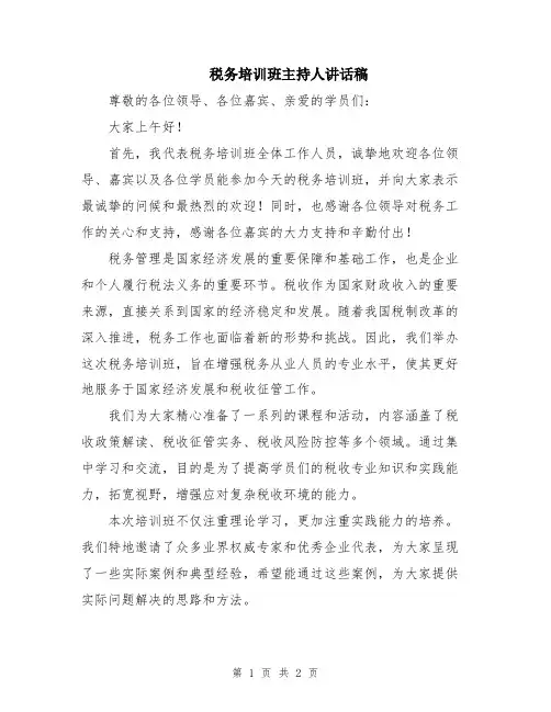 税务培训班主持人讲话稿
