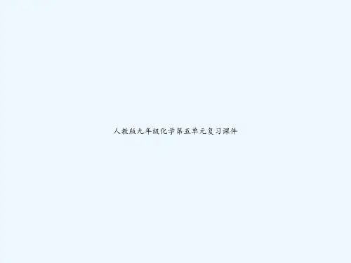 人教版九年级化学第五单元复习课件-PPT