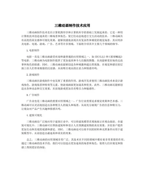 三维动画制作技术应用