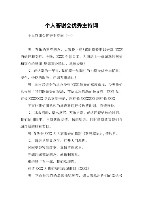 个人答谢会优秀主持词