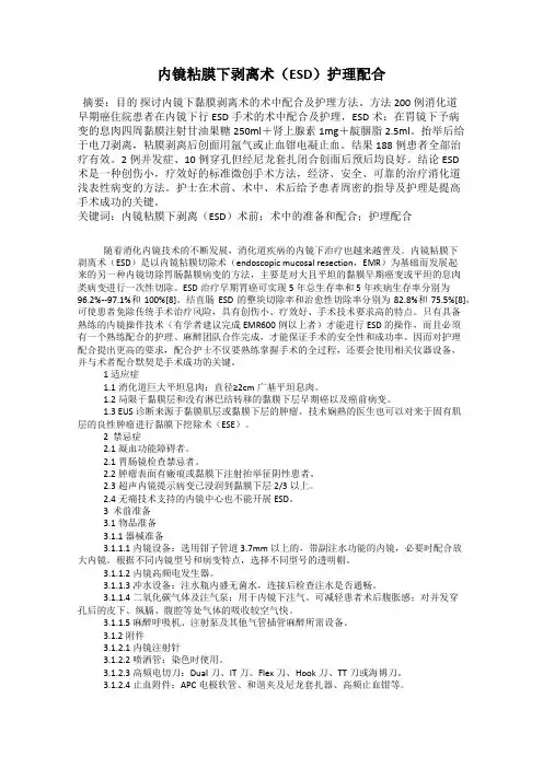 内镜粘膜下剥离术(ESD)护理配合