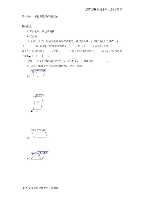 北师大版五年级上数学数学2.4平行四边形的面积【1】练习题及答案(3页)