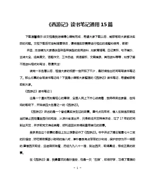 《西游记》读书笔记通用15篇