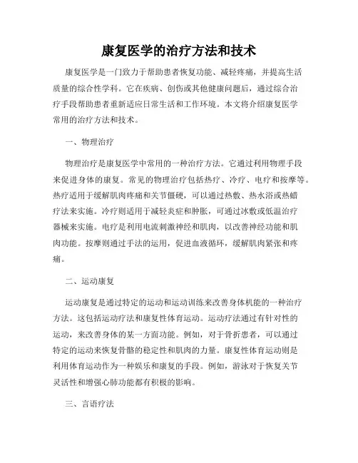 康复医学的治疗方法和技术