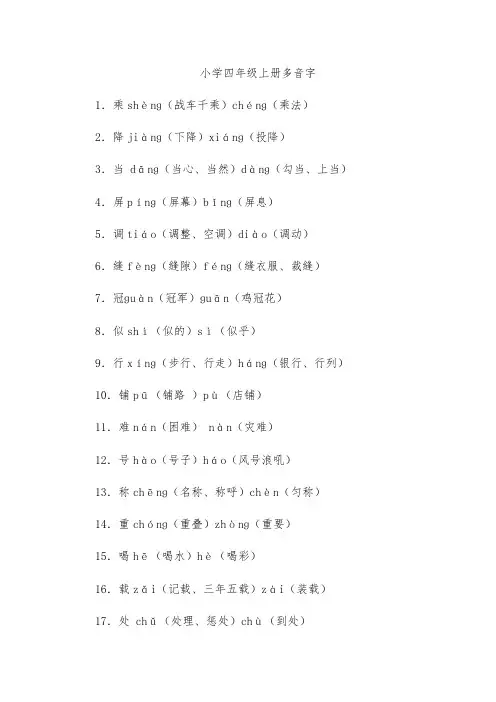 小学四年级上册多音字