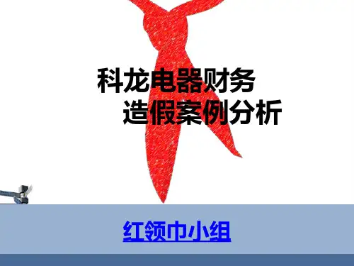 科龙电器财务造假案例分析