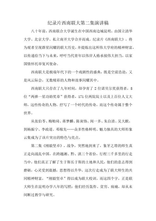 纪录片西南联大第二集演讲稿