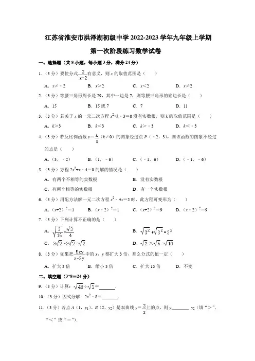 江苏省淮安市洪泽湖初级中学2022-2023学年九年级上学期第一次阶段练习数学试卷(含答案)