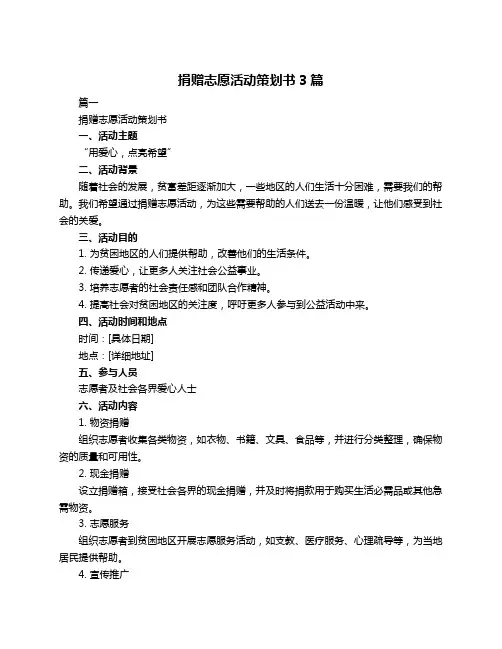 捐赠志愿活动策划书3篇