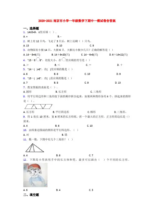 2020-2021南京市小学一年级数学下期中一模试卷含答案
