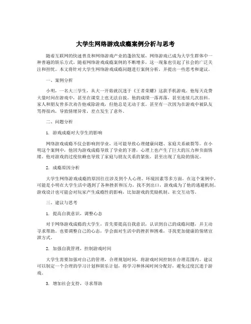 大学生网络游戏成瘾案例分析与思考