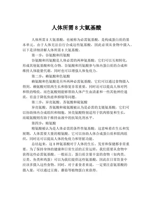 人体所需8大氨基酸