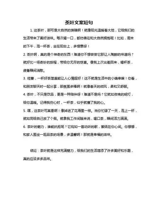 茶叶文案短句
