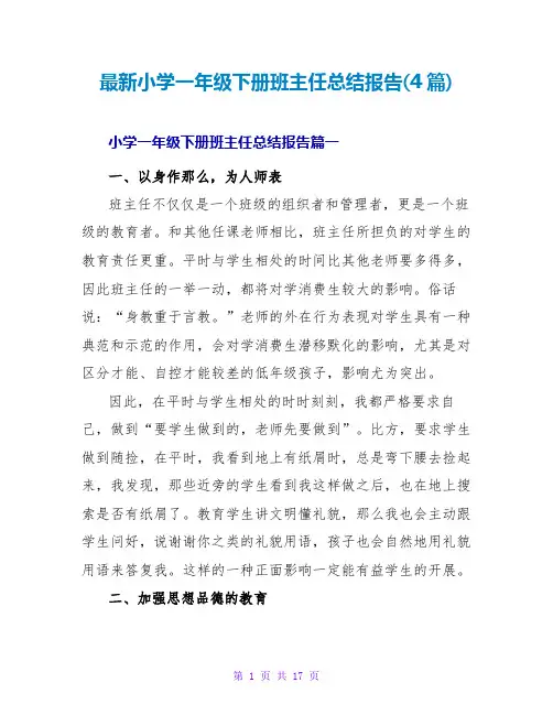 小学一年级下册班主任总结报告(4篇)