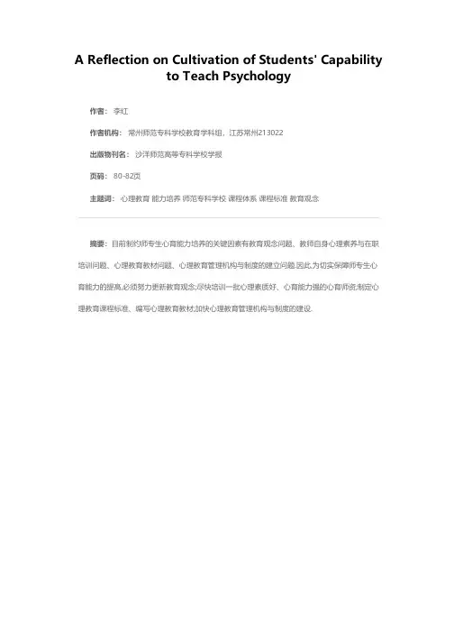 对师专生心理教育能力培养问题的思考