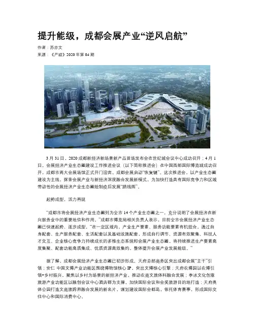 提升能级，成都会展产业“逆风启航”