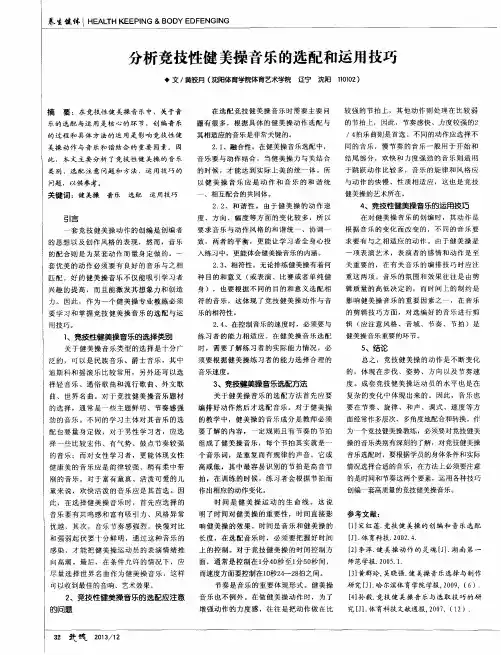 分析竞技性健美操音乐的选配和运用技巧