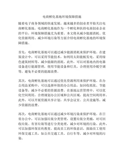 电商孵化基地环境保障措施