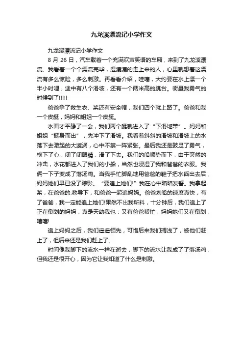 九龙溪漂流记小学作文
