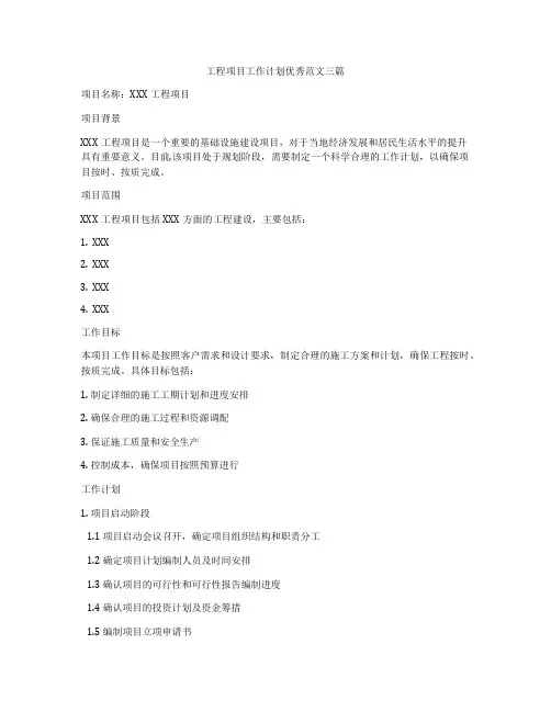 工程项目工作计划优秀范文三篇