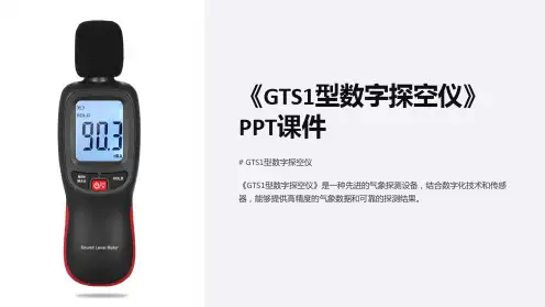 《GTS1型数字探空仪》课件