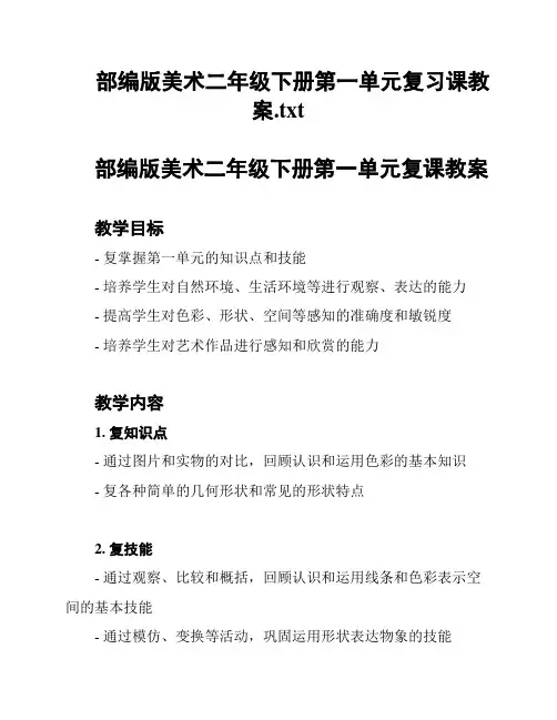 部编版美术二年级下册第一单元复习课教案
