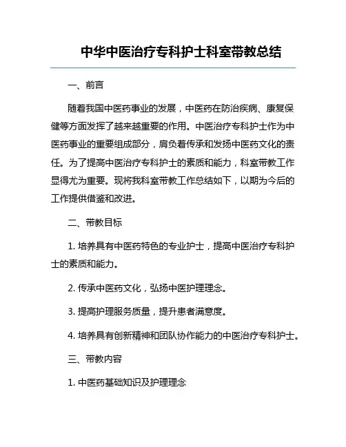 中华中医治疗专科护士科室带教总结