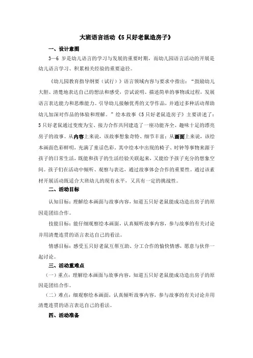大班语言《5只好老鼠造房子》