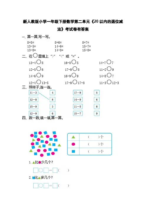 新人教版小学一年级下册数学第二单元《20以内的退位减法》考试卷有答案