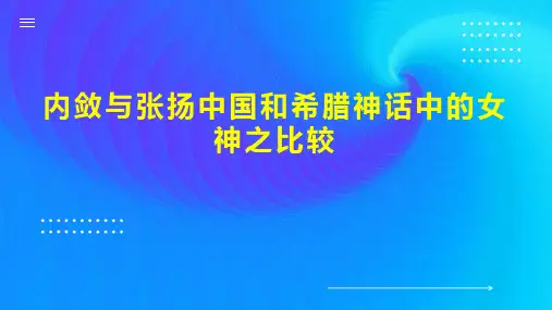 内敛与张扬中国和希腊神话中的女神之比较