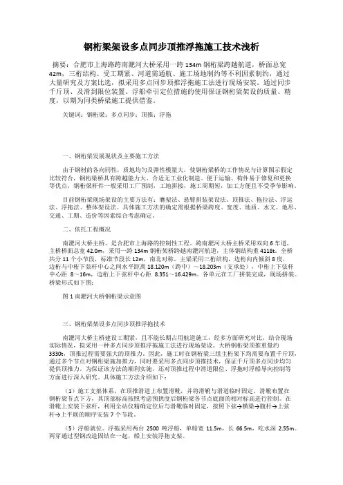 钢桁梁架设多点同步顶推浮拖施工技术浅析