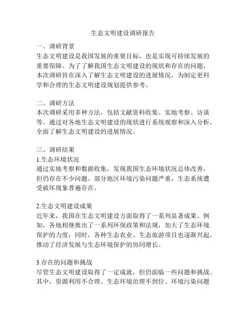 生态文明建设调研报告 2