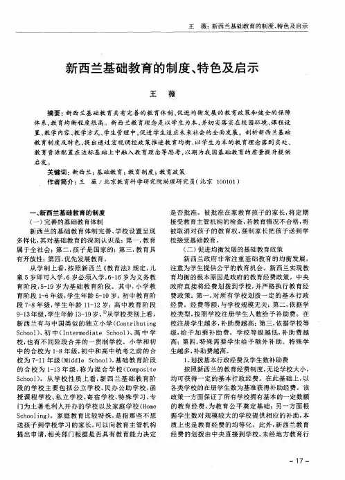 新西兰基础教育的制度、特色及启示