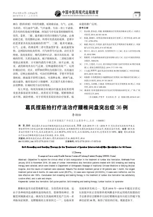 葛氏捏筋拍打疗法治疗腰椎间盘突出症36例
