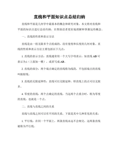 直线和平面知识点总结归纳