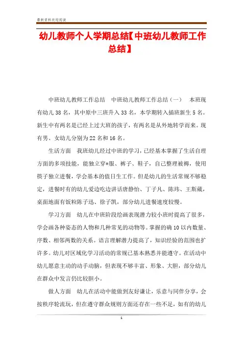 幼儿教师个人学期总结【中班幼儿教师工作总结】