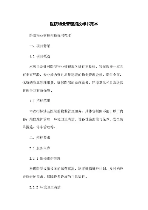 医院物业管理招投标书范本