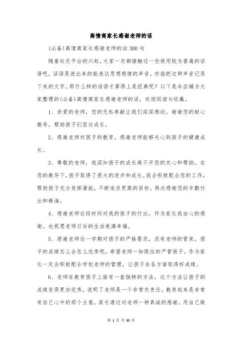 高情商家长感谢老师的话
