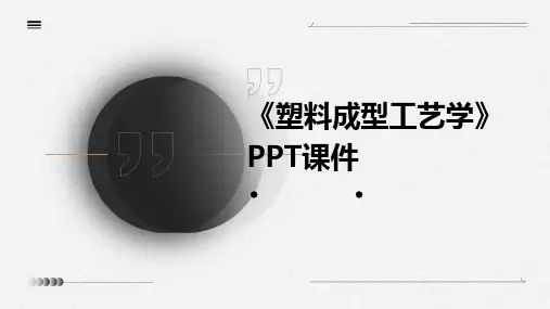 《塑料成型工艺学》课件