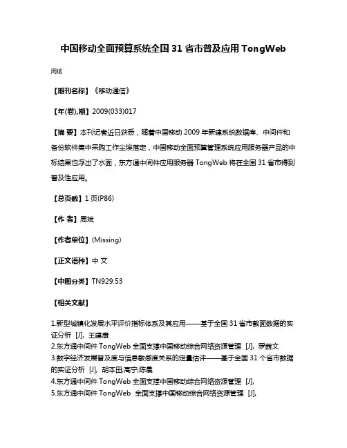 中国移动全面预算系统全国31省市普及应用TongWeb
