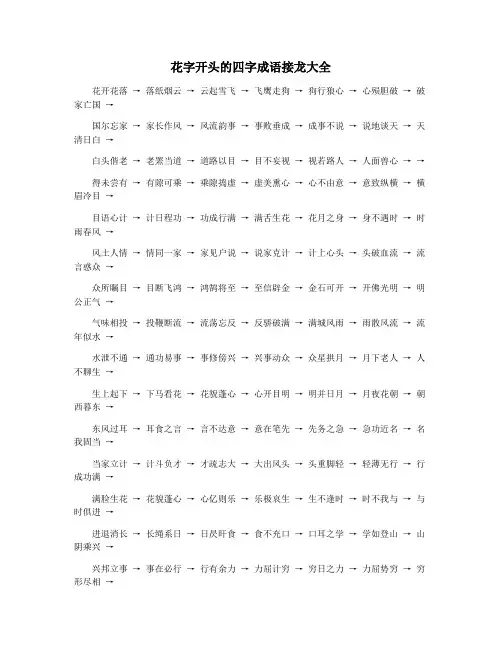 花字开头的四字成语接龙大全