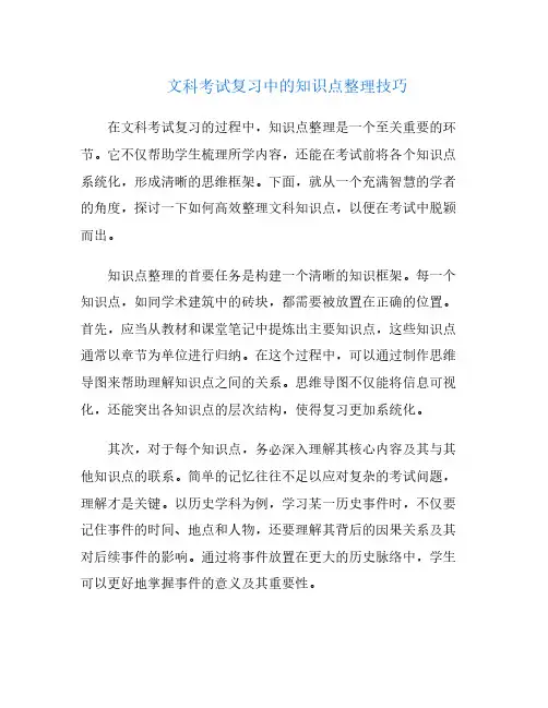 文科考试复习中的知识点整理技巧