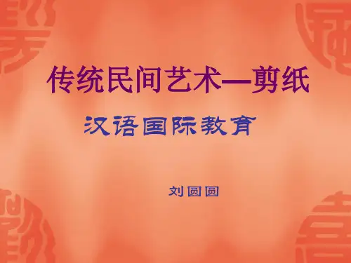 中国民间剪纸艺术的历史演变