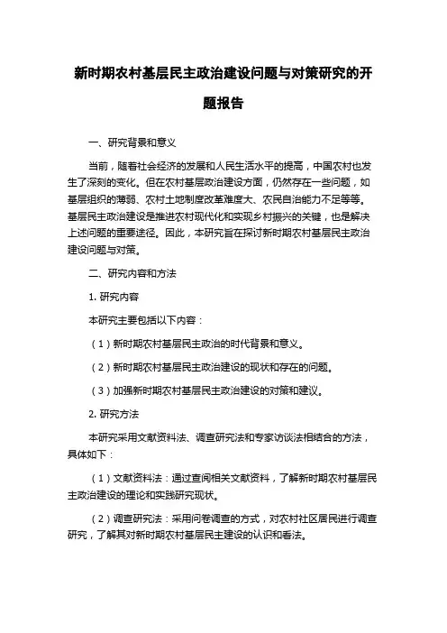 新时期农村基层民主政治建设问题与对策研究的开题报告