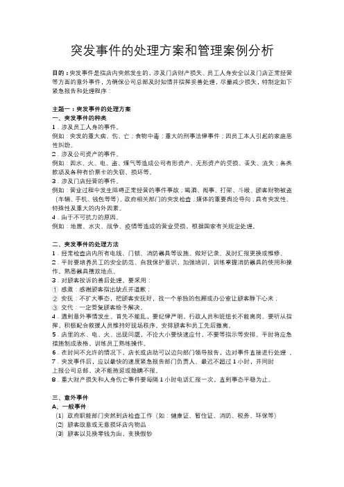 突发事件的处理方案和管理案例分析